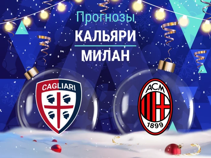 Кальяри - Милан Прогноз Кальяри - Милан