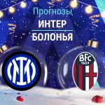Интер – Болонья: прогноз на Серию А 4 января 2026 года Прогноз Интер - Болонья