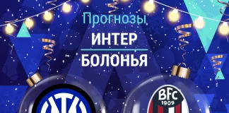 Прогноз Интер - Болонья