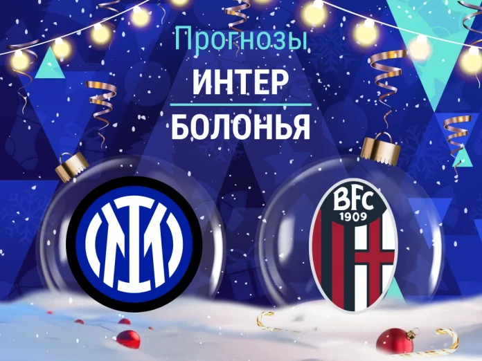Прогноз Интер - Болонья
