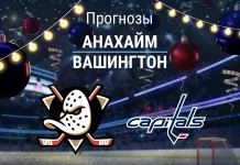 Прогноз Анахайм - Вашингтон