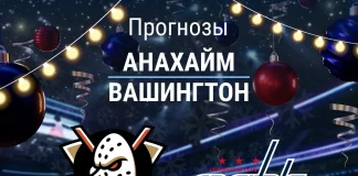 Прогноз Анахайм - Вашингтон