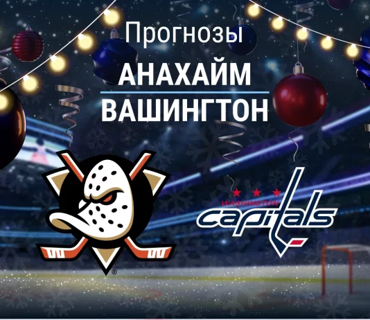 Прогноз Анахайм - Вашингтон