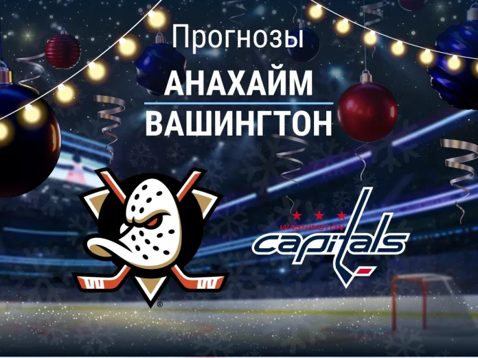 Прогноз Анахайм - Вашингтон