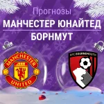 Прогноз Манчестер Юнайтед - Борнмут