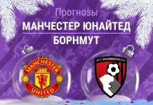 Манчестер Юнайтед – Борнмут: прогноз на АПЛ 15 декабря 2025 года Прогноз Манчестер Юнайтед - Борнмут