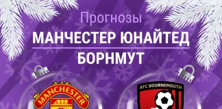 Прогноз Манчестер Юнайтед - Борнмут