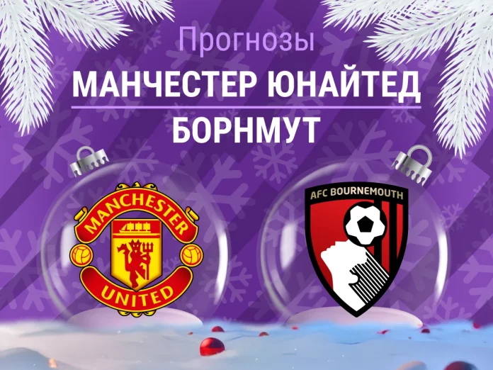 Манчестер Юнайтед - Борнмут Прогноз Манчестер Юнайтед - Борнмут
