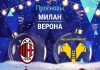 Прогноз Милан - Верона