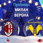 Прогноз Милан - Верона