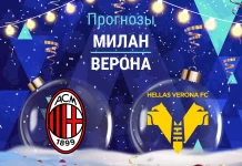 Прогноз Милан - Верона