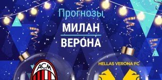 Прогноз Милан - Верона