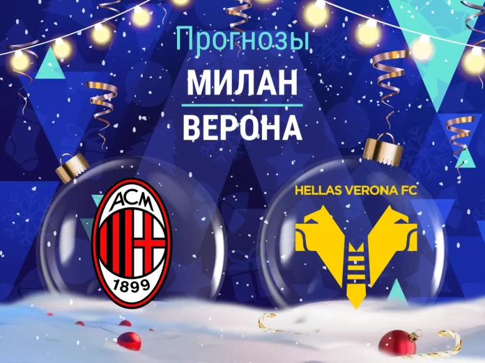Прогноз Милан - Верона