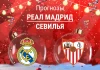 Прогноз Реал - Севилья