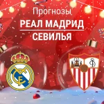 Прогноз Реал - Севилья