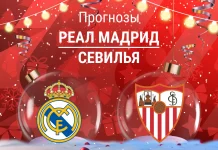 Прогноз Реал - Севилья