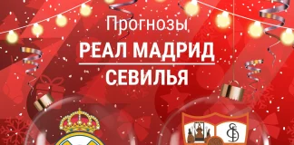 Прогноз Реал - Севилья