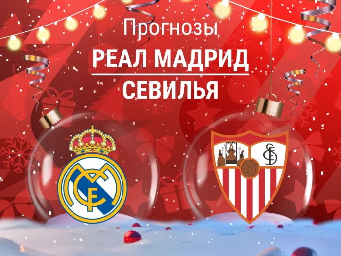 Прогноз Реал - Севилья