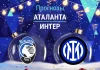 Прогноз Аталанта - Интер