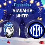 Прогноз Аталанта - Интер
