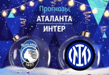 Прогноз Аталанта - Интер