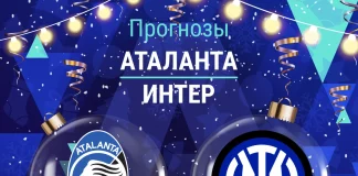 Прогноз Аталанта - Интер