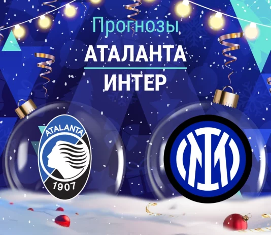 Прогноз Аталанта - Интер