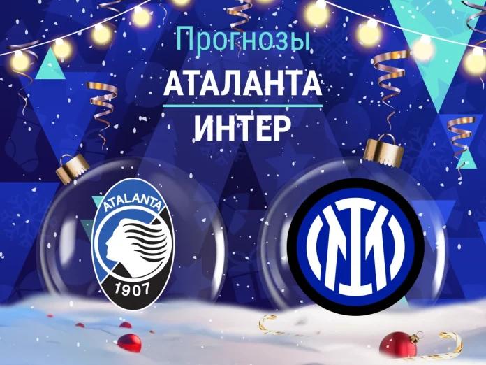 Прогноз Аталанта - Интер
