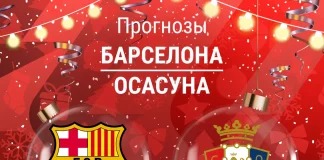 Прогноз Барселона - Осасуна