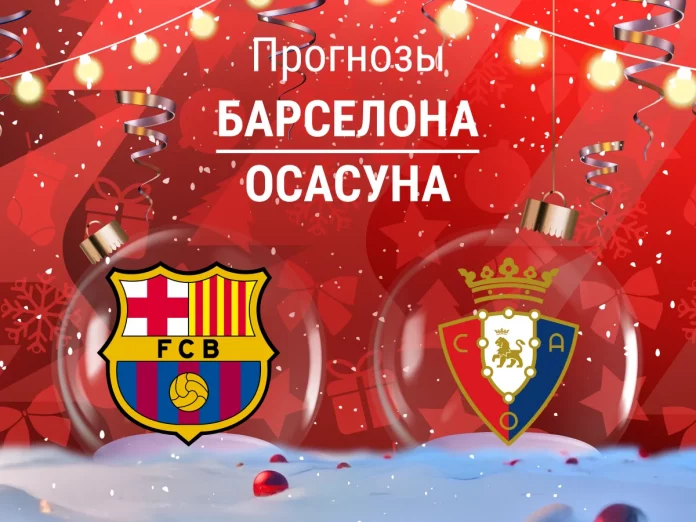 Прогноз Барселона - Осасуна