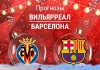 Прогноз Вильярреал - Барселона