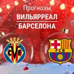 Прогноз Вильярреал - Барселона