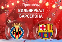 Прогноз Вильярреал - Барселона