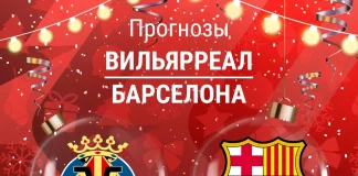 Прогноз Вильярреал - Барселона