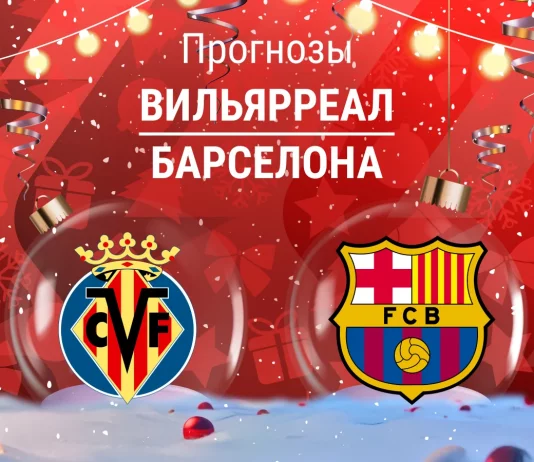 Прогноз Вильярреал - Барселона