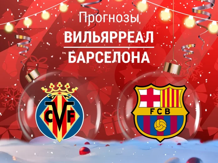 Прогноз Вильярреал - Барселона
