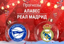 Алавес – Реал: прогноз на Ла Лигу 14 декабря 2025 года Прогноз Алавес - Реал