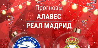 Прогноз Алавес - Реал