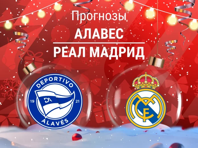 Прогноз Алавес - Реал