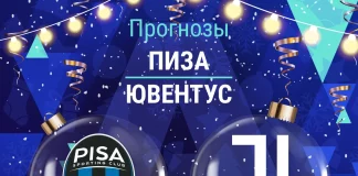 Прогноз Пиза - Ювентус