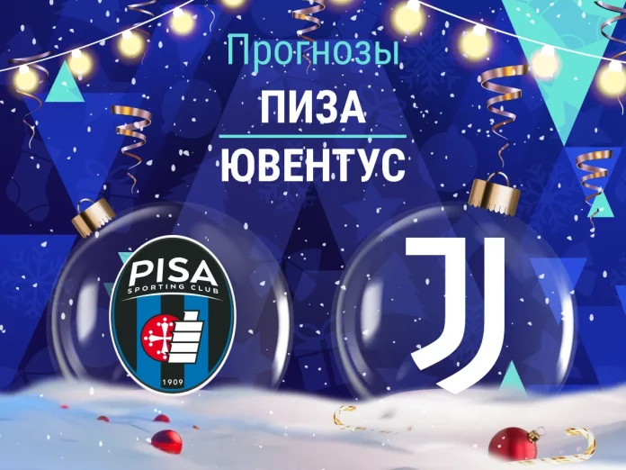 Прогноз Пиза - Ювентус