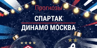 Прогноз Спартак - Динамо