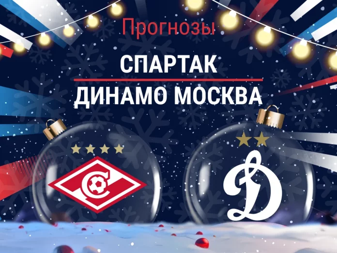Прогноз Спартак - Динамо
