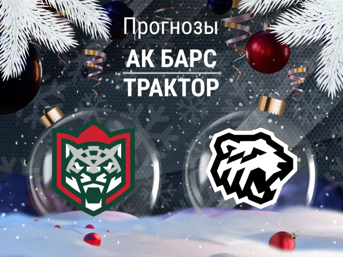 Прогноз Ак Барс - Трактор