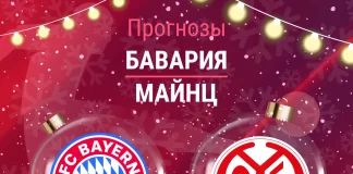 Прогноз Бавария - Майнц