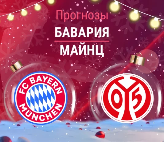 Бавария – Майнц: прогноз на Бундеслигу 14 декабря 2025 года Прогноз Бавария - Майнц