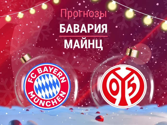 Бавария - Майнц Прогноз Бавария - Майнц