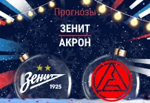 Прогноз Зенит - Акрон