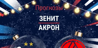 Прогноз Зенит - Акрон