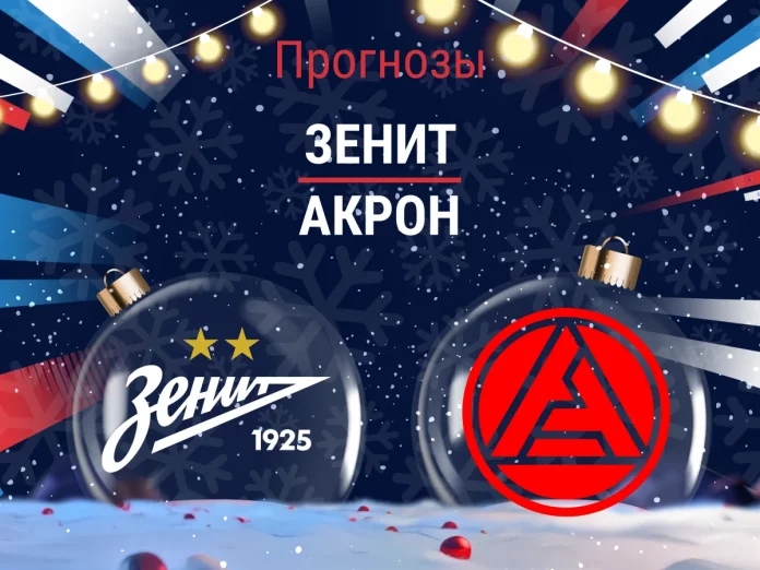 Прогноз Зенит - Акрон